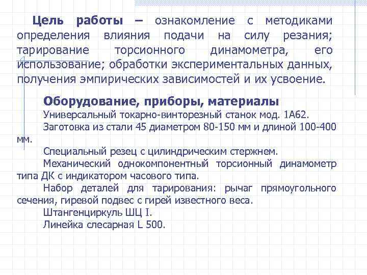 Цель работы – ознакомление с методиками определения влияния подачи на силу резания; тарирование торсионного