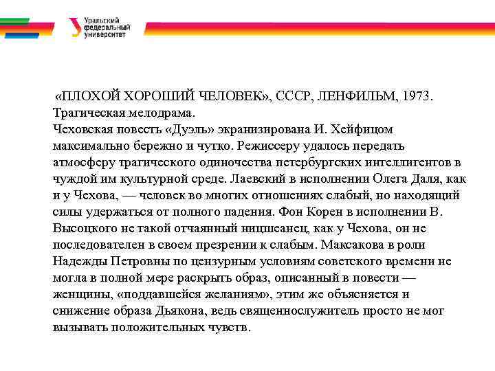  «ПЛОХОЙ ХОРОШИЙ ЧЕЛОВЕК» , СССР, ЛЕНФИЛЬМ, 1973. Трагическая мелодрама. Чеховская повесть «Дуэль» экранизирована