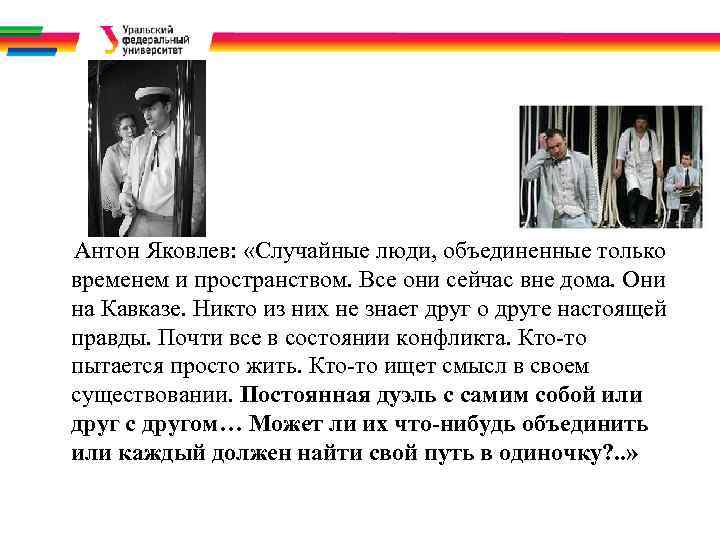 Антон Яковлев: «Случайные люди, объединенные только временем и пространством. Все они сейчас вне дома.