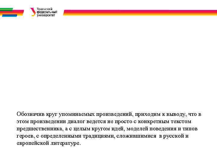 Обозначив круг упоминаемых произведений, приходим к выводу, что в этом произведении диалог ведется не