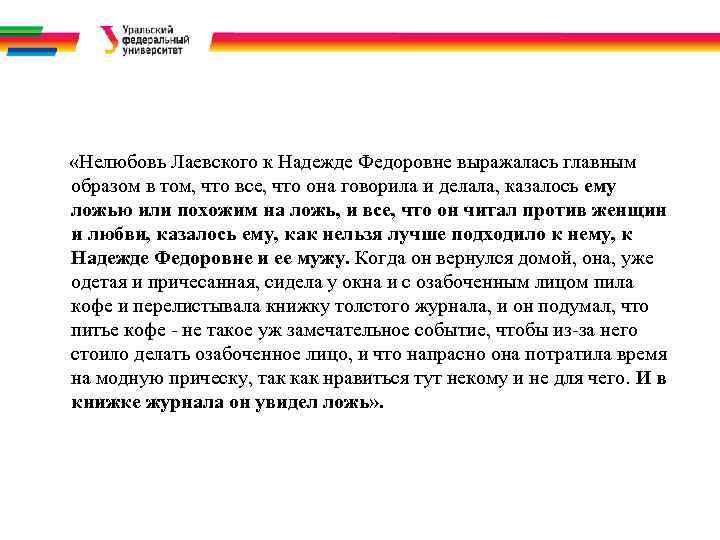  «Нелюбовь Лаевского к Надежде Федоровне выражалась главным образом в том, что все, что