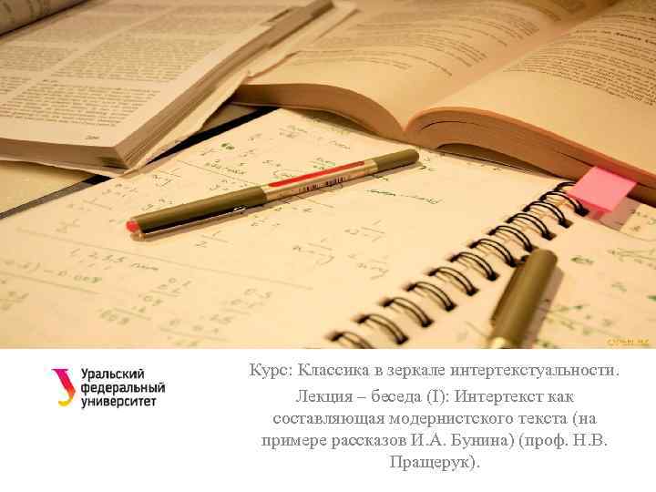 Курс: Классика в зеркале интертекстуальности. Лекция – беседа (I): Интертекст как составляющая модернистского текста