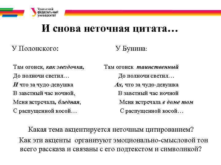И снова неточная цитата… У Полонского: У Бунина: Там огонек, как звездочка, Там огонек