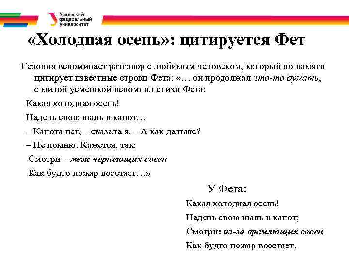  «Холодная осень» : цитируется Фет Героиня вспоминает разговор с любимым человеком, который по