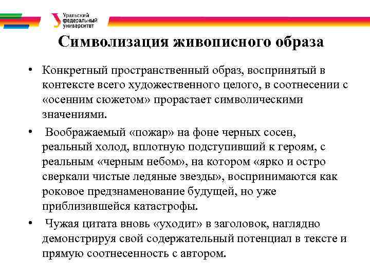 Символизация живописного образа • Конкретный пространственный образ, воспринятый в контексте всего художественного целого, в