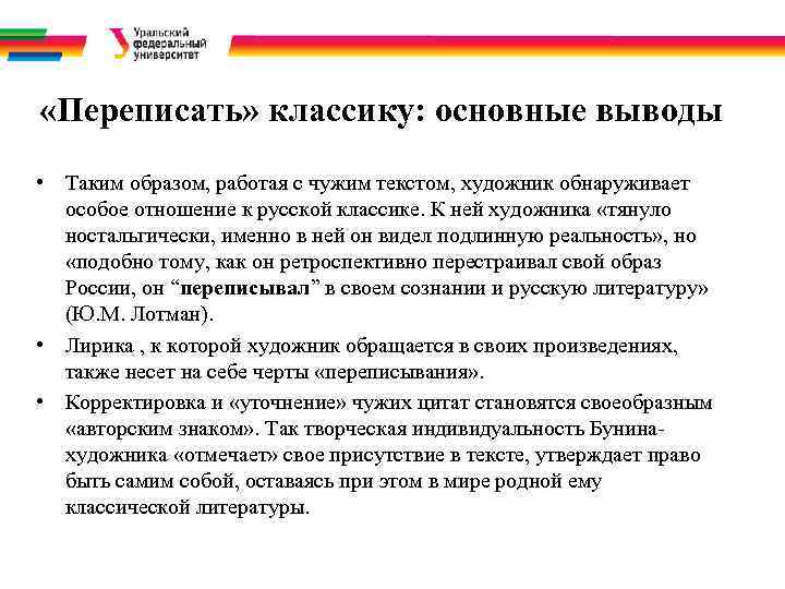  «Переписать» классику: основные выводы • Таким образом, работая с чужим текстом, художник обнаруживает