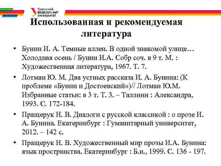 Использованная и рекомендуемая литература • Бунин И. А. Темные аллеи. В одной знакомой улице…