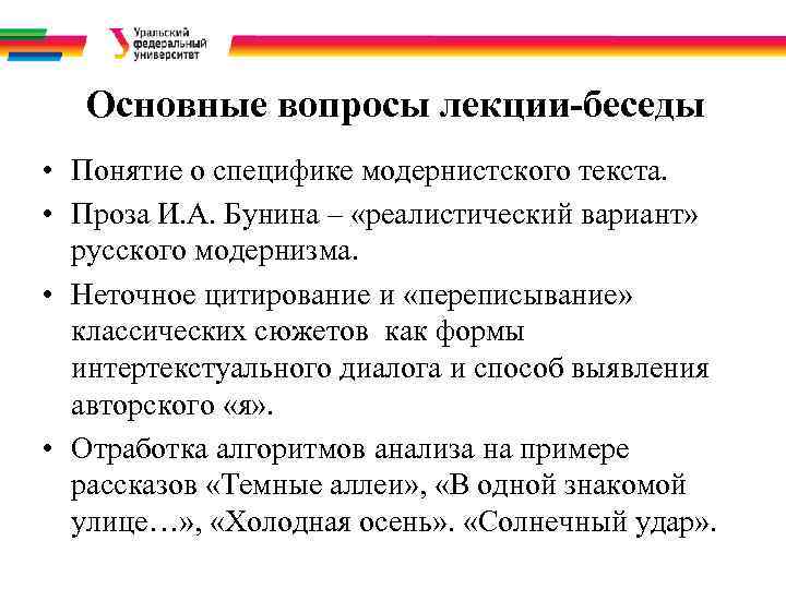 Основные вопросы лекции-беседы • Понятие о специфике модернистского текста. • Проза И. А. Бунина