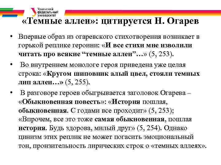  «Темные аллеи» : цитируется Н. Огарев • Впервые образ из огаревского стихотворения возникает