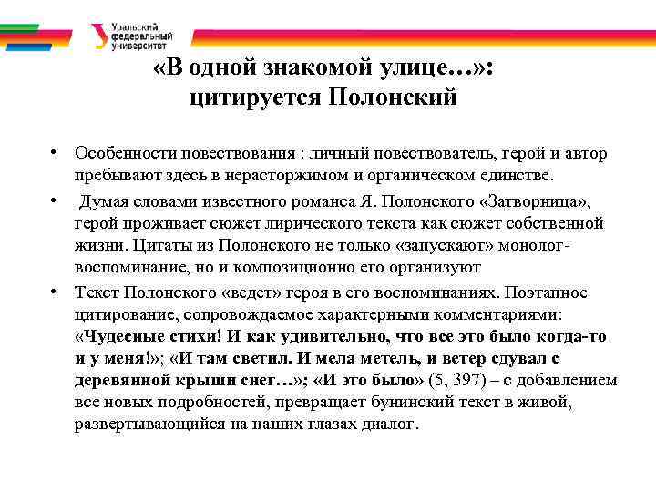  «В одной знакомой улице…» : цитируется Полонский • Особенности повествования : личный повествователь,