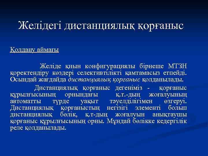 Желідегі дистанциялық қорғаныс Қолдану аймағы Желіде қиын конфигурациялы бірнеше МТЗН қоректендіру көздері селективтілікті қамтамасыз