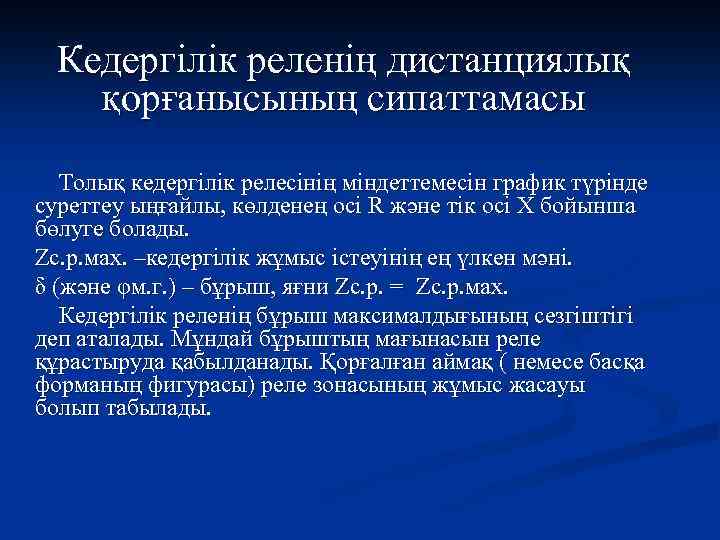 Кедергілік реленің дистанциялық қорғанысының сипаттамасы Толық кедергілік релесінің міндеттемесін график түрінде суреттеу ыңғайлы, көлденең