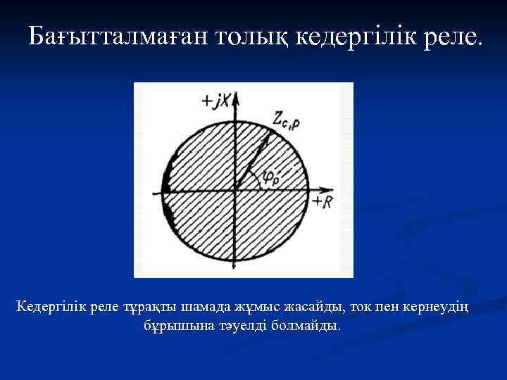Бағытталмаған толық кедергілік реле. Кедергілік реле тұрақты шамада жұмыс жасайды, ток пен кернеудің бұрышына