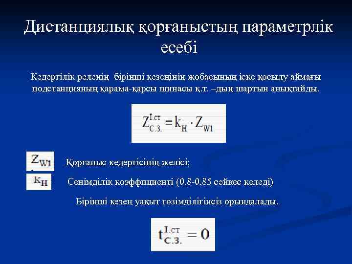 Дистанциялық қорғаныстың параметрлік есебі Кедергілік реленің бірінші кезеңінің жобасының іске қосылу аймағы подстанцияның қарама-қарсы