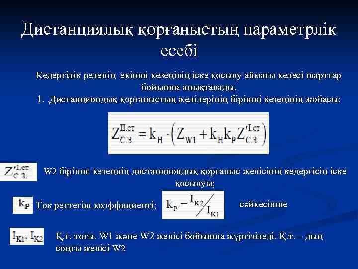 Дистанциялық қорғаныстың параметрлік есебі Кедергілік реленің екінші кезеңінің іске қосылу аймағы келесі шарттар бойынша