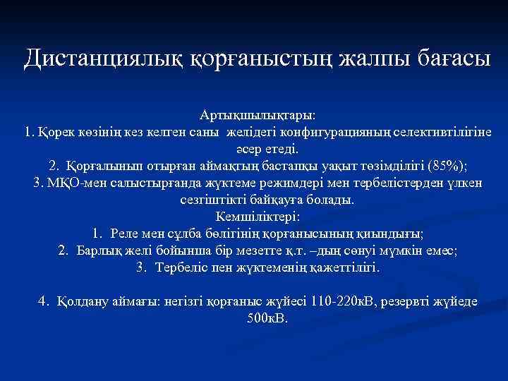 Дистанциялық қорғаныстың жалпы бағасы Артықшылықтары: 1. Қорек көзінің кез келген саны желідегі конфигурацияның селективтілігіне