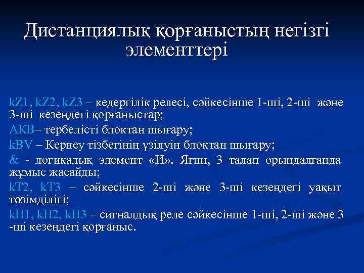 Дистанциялық қорғаныстың негізгі элементтері k. Z 1, k. Z 2, k. Z 3 –
