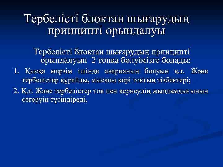 Тербелісті блоктан шығарудың принципті орындалуын 2 топқа бөлуімізге болады: 1. Қысқа мерзім ішінде аварияның
