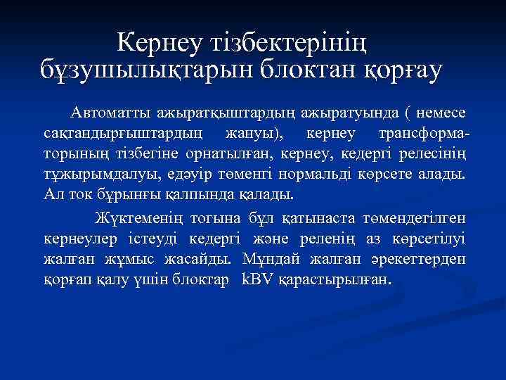 Кернеу тізбектерінің бұзушылықтарын блоктан қорғау Автоматты ажыратқыштардың ажыратуында ( немесе сақтандырғыштардың жануы), кернеу трансформаторының