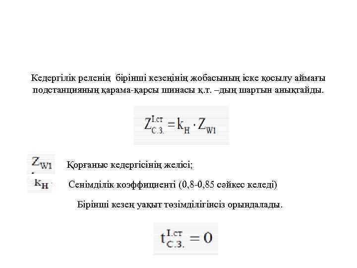 Кедергілік реленің бірінші кезеңінің жобасының іске қосылу аймағы подстанцияның қарама-қарсы шинасы қ. т. –дың