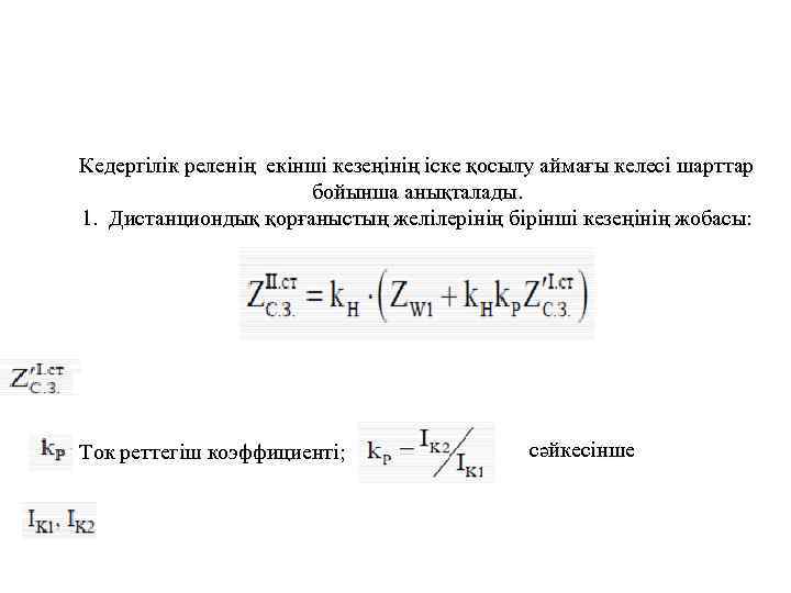Кедергілік реленің екінші кезеңінің іске қосылу аймағы келесі шарттар бойынша анықталады. 1. Дистанциондық қорғаныстың