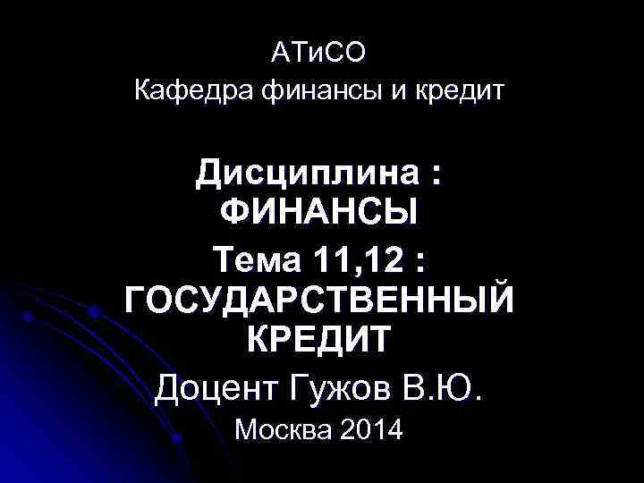 АТи. СО Кафедра финансы и кредит Дисциплина : ФИНАНСЫ Тема 11, 12 : ГОСУДАРСТВЕННЫЙ