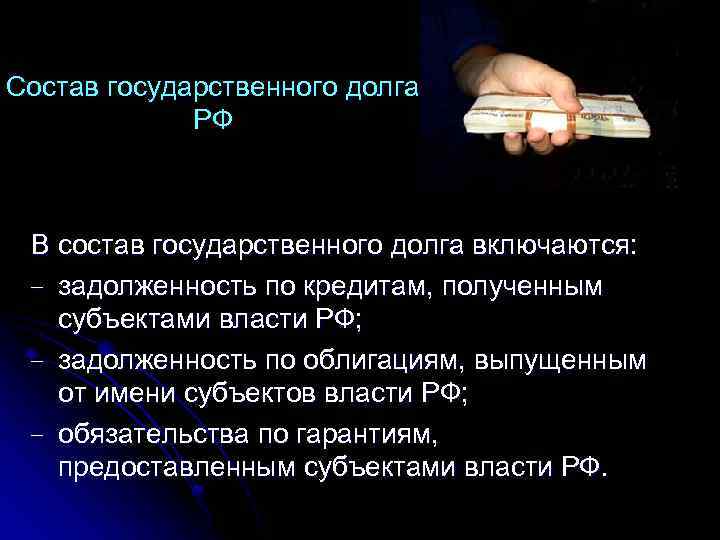Состав государственного долга РФ В состав государственного долга включаются: − задолженность по кредитам, полученным