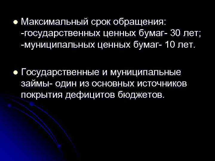 l Максимальный срок обращения: -государственных ценных бумаг- 30 лет; -муниципальных ценных бумаг- 10 лет.