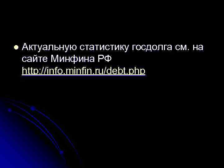 l Актуальную статистику госдолга см. на сайте Минфина РФ http: //info. minfin. ru/debt. php