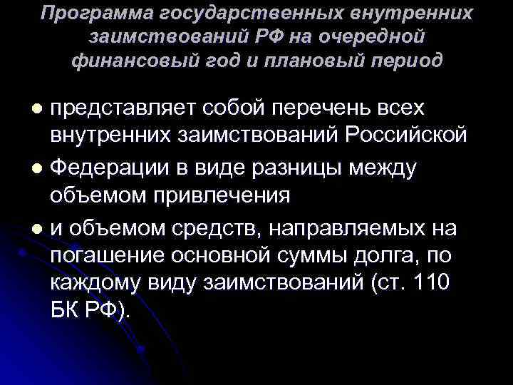 Программа государственных внутренних заимствований РФ на очередной финансовый год и плановый период представляет собой