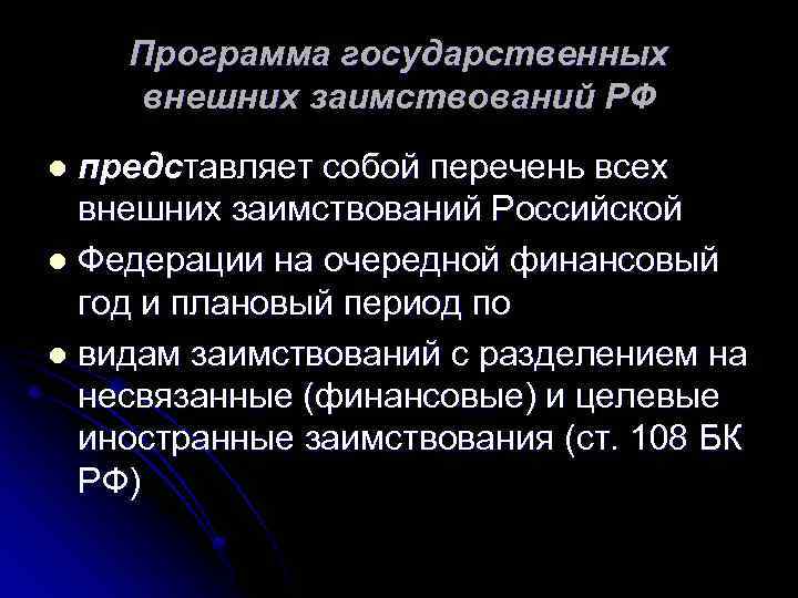 Программа государственных внешних заимствований РФ представляет собой перечень всех внешних заимствований Российской l Федерации