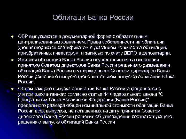 Облигаци Банка России l l l ОБР выпускаются в документарной форме с обязательным централизованным