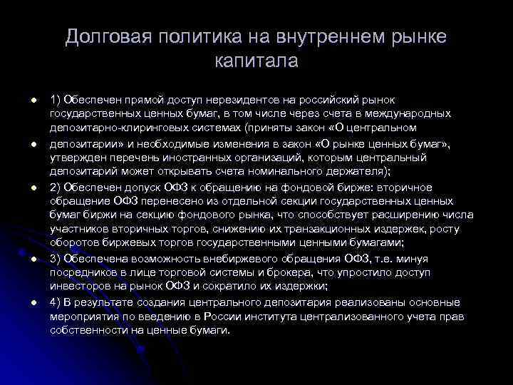 Долговая политика на внутреннем рынке капитала l l l 1) Обеспечен прямой доступ нерезидентов