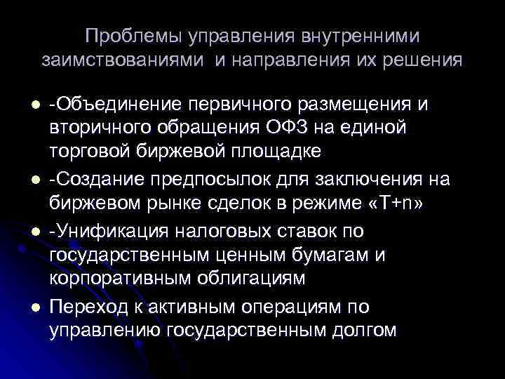 Проблемы управления внутренними заимствованиями и направления их решения l l -Объединение первичного размещения и