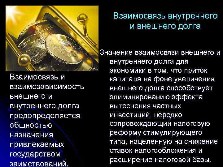 Взаимосвязь внутреннего и внешнего долга Взаимосвязь и взаимозависимость внешнего и внутреннего долга предопределяется общностью