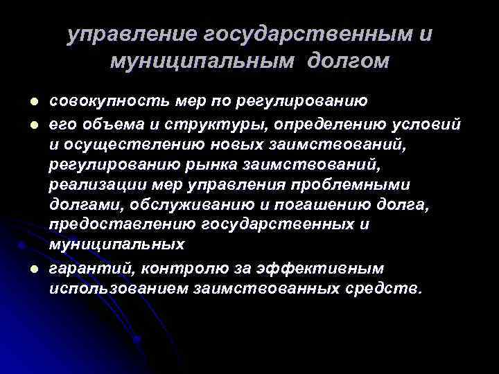 управление государственным и муниципальным долгом l l l совокупность мер по регулированию его объема