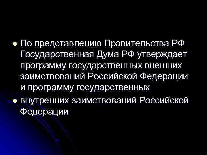 По представлению Правительства РФ Государственная Дума РФ утверждает программу государственных внешних заимствований Российской Федерации
