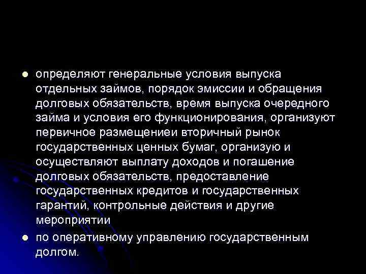 l l определяют генеральные условия выпуска отдельных займов, порядок эмиссии и обращения долговых обязательств,