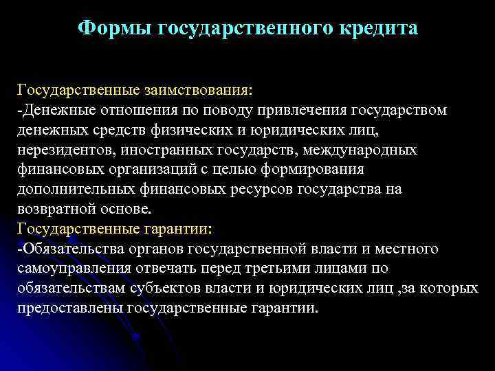 Формы государственного кредита Государственные заимствования: -Денежные отношения по поводу привлечения государством денежных средств физических