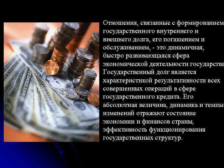 Отношения, связанные с формированием государственного внутреннего и внешнего долга, его погашением и обслуживанием, -