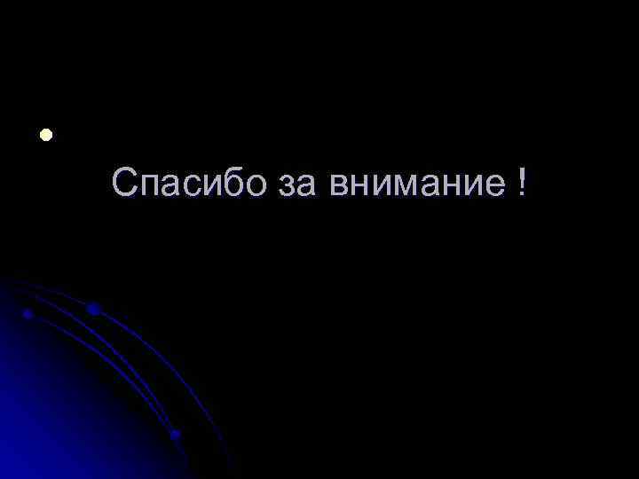 l Спасибо за внимание ! 