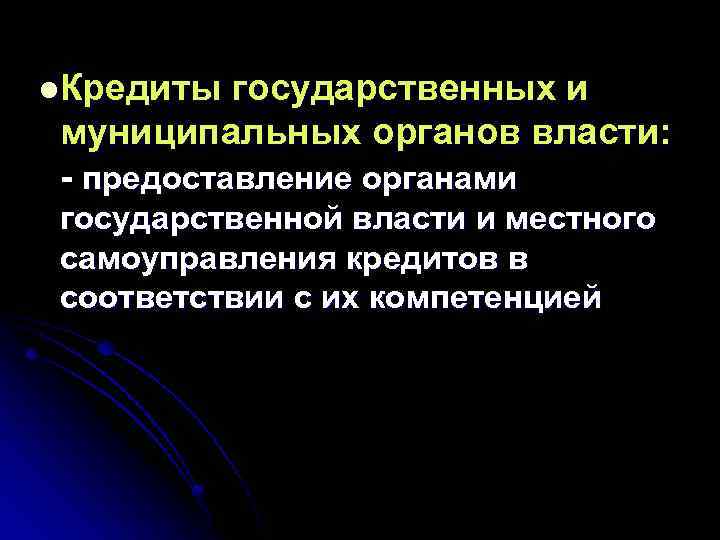 l. Кредиты государственных и муниципальных органов власти: - предоставление органами государственной власти и местного