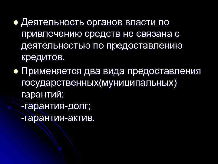 Деятельность органов власти по привлечению средств не связана с деятельностью по предоставлению кредитов. l