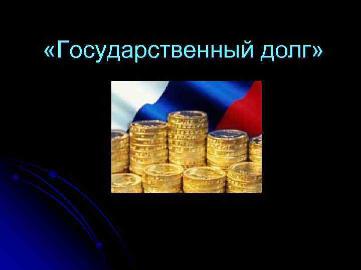  «Государственный долг» 