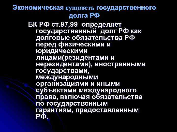 Экономическая сущность государственного долга РФ БК РФ ст. 97, 99 определяет государственный долг РФ