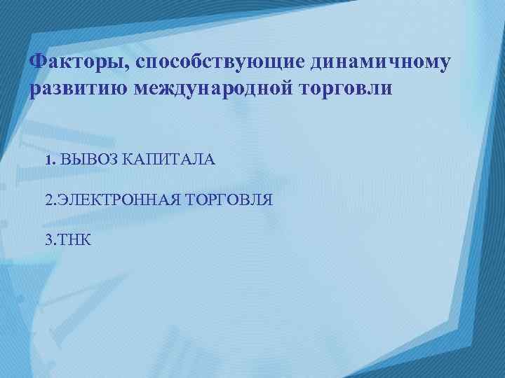 Факторы, способствующие динамичному развитию международной торговли 1. ВЫВОЗ КАПИТАЛА 2. ЭЛЕКТРОННАЯ ТОРГОВЛЯ 3. ТНК