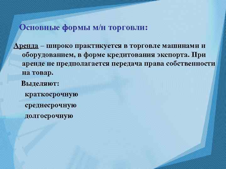 Основные формы м/н торговли: Аренда – широко практикуется в торговле машинами и оборудованием, в