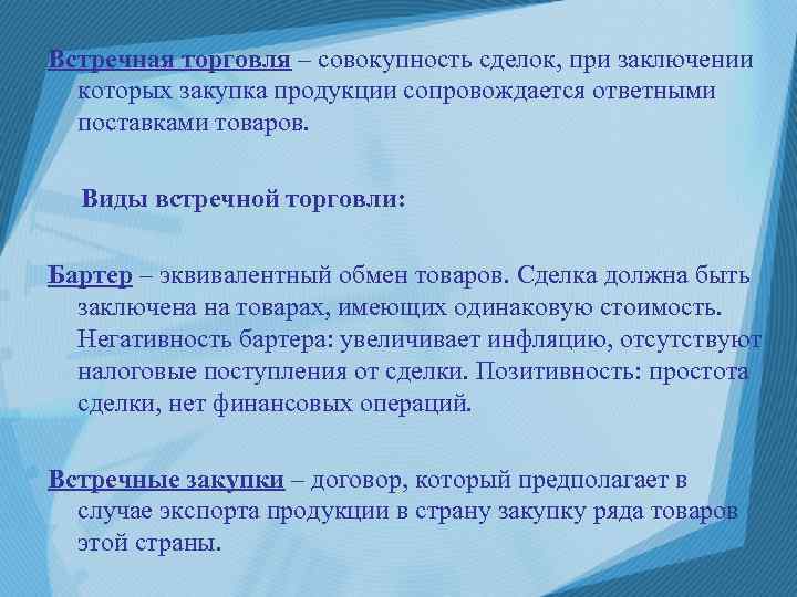 Встречная торговля – совокупность сделок, при заключении которых закупка продукции сопровождается ответными поставками товаров.