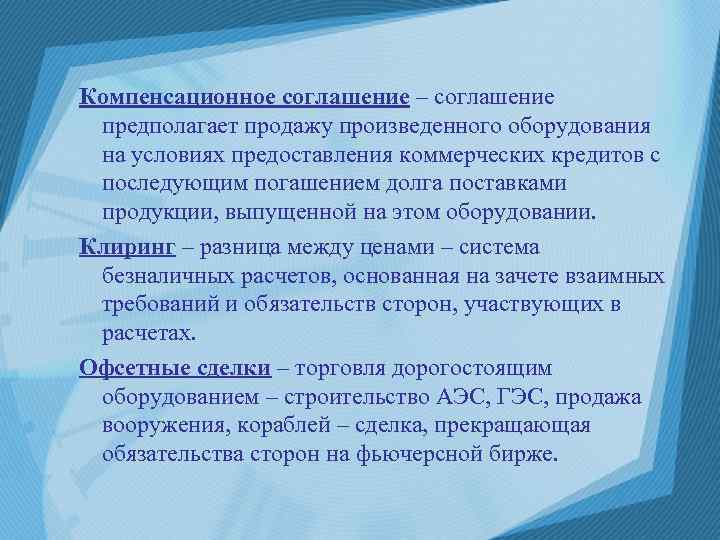 Компенсационное соглашение – соглашение предполагает продажу произведенного оборудования на условиях предоставления коммерческих кредитов с