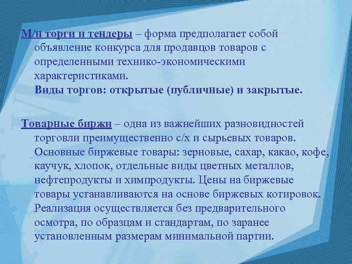 М/н торги и тендеры – форма предполагает собой объявление конкурса для продавцов товаров с